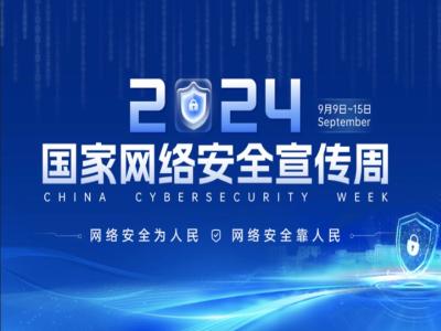 2024年国家网络安全宣传周